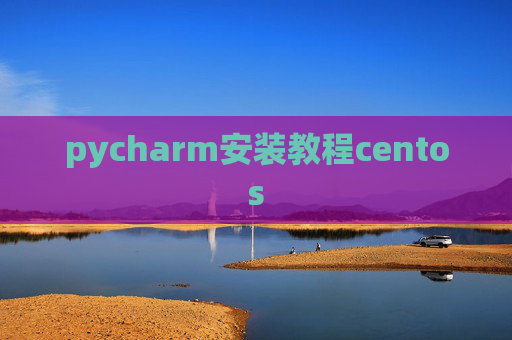 pycharm安装教程centos